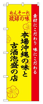 のぼり 2457 琉球の味本場沖縄の味と古酒泡 三方縫製(上・下・右)・チチ(左)