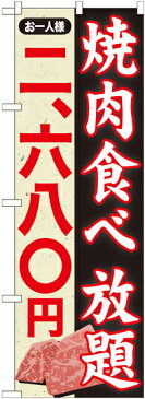 のぼり　SNB−159　焼肉食べ放題　2680円−　L字縫製（右・下）・チチ（左）