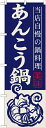 のぼり SNB−497 あんこう...