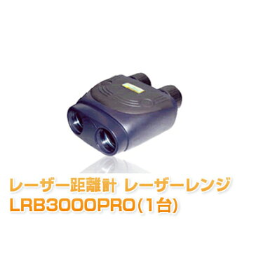 レーザー距離計 レーザーレンジ LRB3000PRO（1台）距離測定器