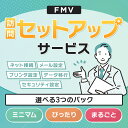 FMV パソコン訪問「セットアップ」サービス