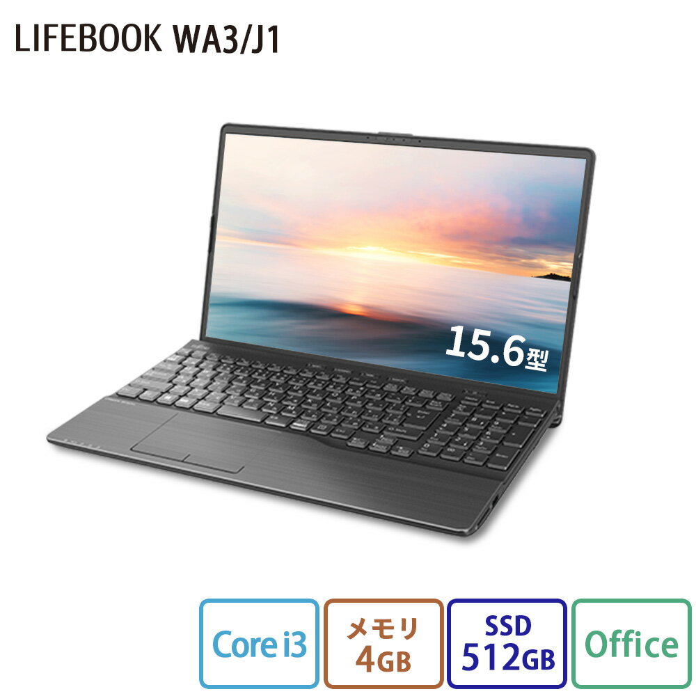 【公式・新品：送料無料】 ノートパソコン office付き 新品 おすすめ 富士通 FMV LIFEBOOK AHシリーズ WA3/J1 【WEBオリジナルベースモデル】15.6型 Windows11 Home Core i3 メモリ4GB SSD 512GB Office 搭載モデル RK_WA3J1_A002のサムネイル