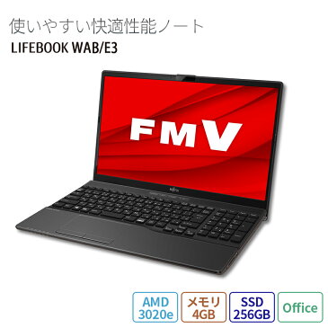 【限定商品_販売期間5月12日14：00まで】【送料無料】 ノートパソコン office付き 新品 おすすめ 富士通 FMV ノートパソコン LIFEBOOK AHシリーズ WAB/E3 15.6型 AMD 3020e メモリ4GB SSD 256GB Office 搭載モデル FMVWE3AB12_RK