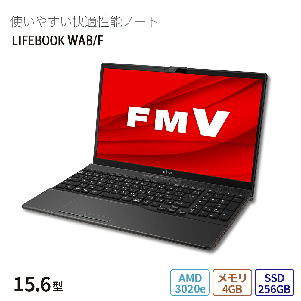  ノートパソコン 新品 おすすめ 富士通 FMV LIFEBOOK AHシリーズ WAB/F【WEBオリジナルベースモデル】 15.6型 Windows11 Home AMD 3020e メモリ4GB SSD 256GB 搭載モデル officeなし FMVWFAB14_RK