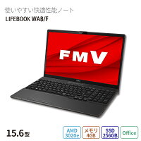  ノートパソコン office付き 新品 おすすめ 富士通 FMV LIFEBOOK AHシリーズ WAB/F【WEBオリジナルベースモデル】 15.6型 Windows11 Home AMD 3020e メモリ4GB SSD 256GB Office 搭載モデル FMVWFAB15_RK