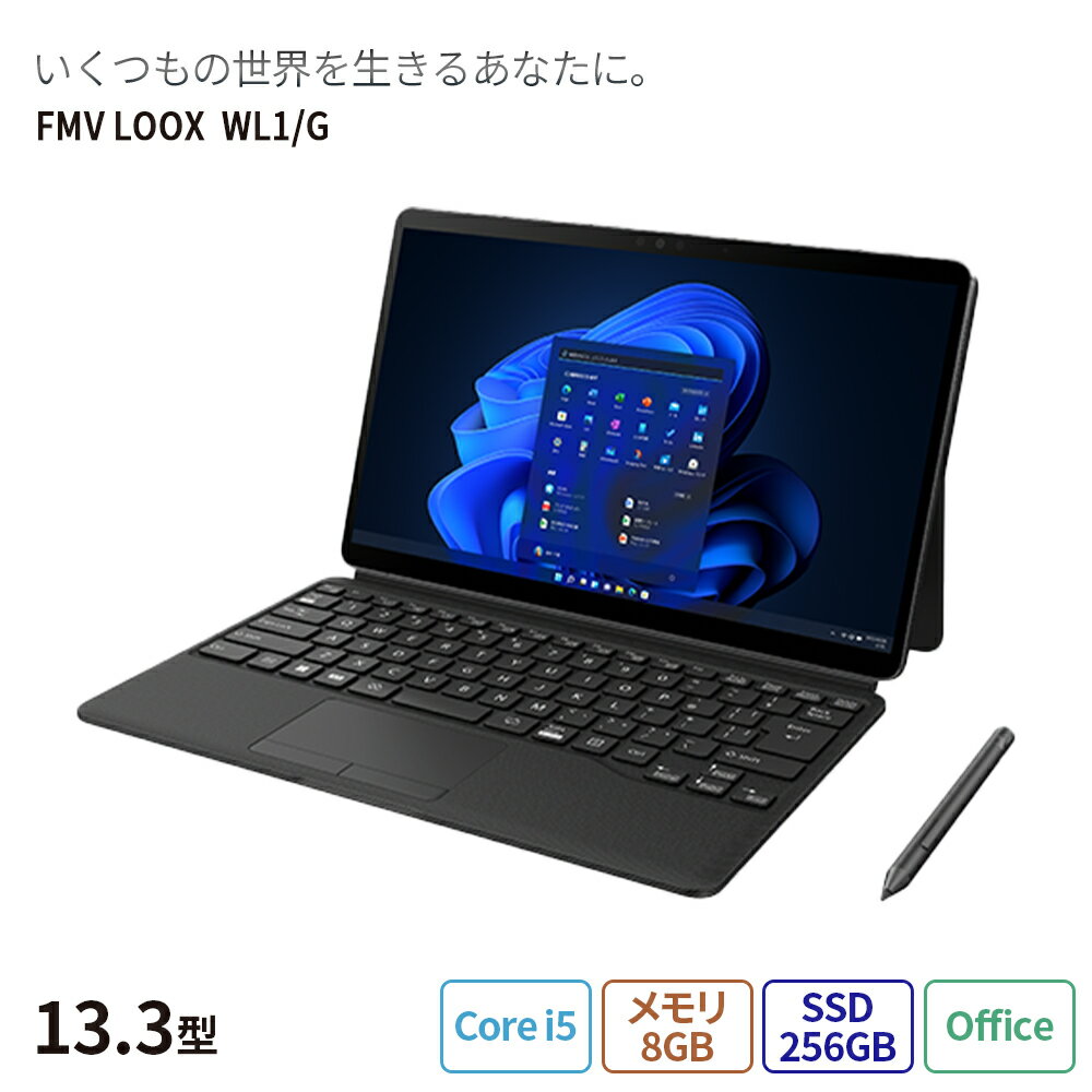 【公式・新品：送料無料】2in1 ノートパソコン 新品 おすすめ 富士通 FMV LOOXシリーズ WL1/G　【FMV LOOX 75/Gベースモデル】 13.3型 Windows11 Home Core i5 メモリ8GB SSD256GB Office搭載 LOOXキーボード+ペン付 Wi-Fiモデル RK_WL1G_A002のサムネイル