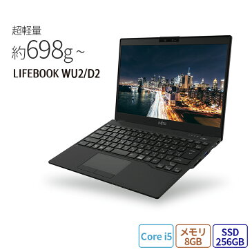 【全品ポイント5倍♪キャンペーン実施中】【送料無料】ノートパソコン 新品 おすすめ 富士通 FMV LIFEBOOK UHシリーズ WU2/D2【UH-X/D2ベースモデル】 最軽量モデル・Win10 Pro・Core i5・メモリ8GB・SSD 256GB搭載 RK_WU2D2_A011