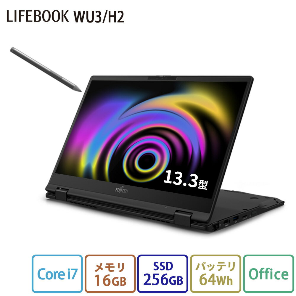 【公式・新品：送料無料】 ノートパソコン office付き 新品 おすすめ 富士通 FMV LIFEBOOK UHシリーズ WU3/H2【WEBオリジナルベースモデル】13.3型 Windows11 Home Core i7 メモリ16GB SSD256G…