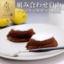 組み合わせ自由！チョコケーキギフトBOX （チョコケーキ3種類）