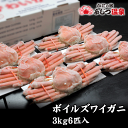 冷凍ボイルズワイガニ 3キロ6匹入り