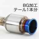 バーニング・グラデーション発色加工(BG) テール1本分 ※キャンセル不可※ ※受注生産品※ 090-00011
