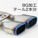 バーニング・グラデーション発色加工(BG) テール2本分 ※キャンセル不可※ ※受注生産品※ 090-00012