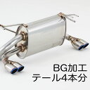 バーニング・グラデーション発色加工(BG) テール4本分 ※キャンセル不可※ ※受注生産品※ 090-00014