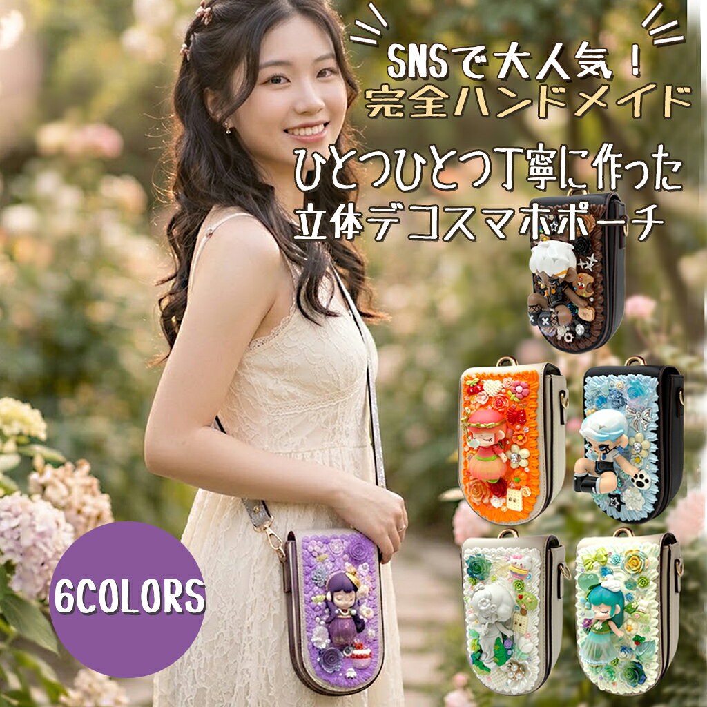 ハンドメイド 立体デコ スマホポーチ ショルダー フィギュア付き クリームデコ ミニバッグ 斜めがけ カード収納 レディース キッズ 推し活 プレゼント SNS話題 6色