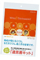 送料無料【コクヨ】遺言書キット TBS「みのもんたの朝ズバッ！」で紹介された。〉(3冊までメール便可能)