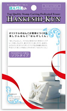 【はんこ消しゴム】ヒノデワシ はんけしくん400ソフトタイプ 【8個までメール便可】