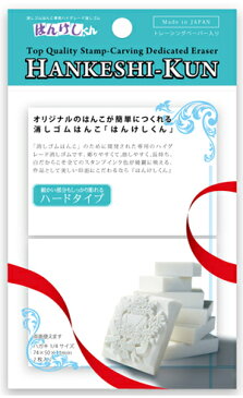 【はんこ消しゴム】ヒノデワシ はんけしくん400ハードタイプ 【8個までメール便可】