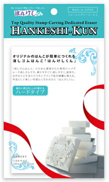 【はんこ消しゴム】ヒノデワシ はんけしくん600ハードタイプ 【4個までメール便可】