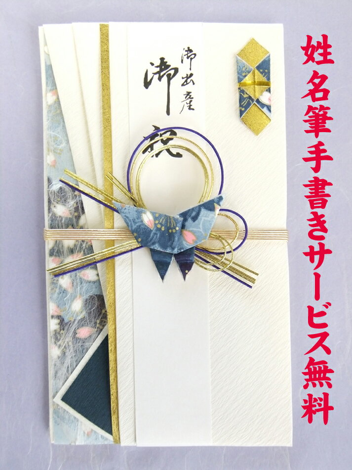 お祝い袋・金封・祝儀袋・結婚御祝い【心結/蝶久・青】メール便可