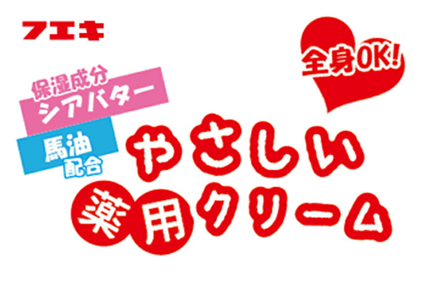 フエキ なかよしハンドクリーム 【フエキ】なかよしやさしい薬用クリーム＜全身OK＞【メール便不可】