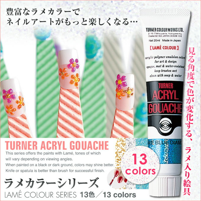 【ネイル用アクリル絵具】タナー　アクリルガシュ　ラメカラーシリーズ 20ml【15本までメール便可能】