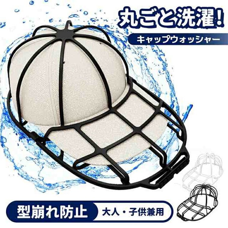 キャップウォッシャー キャップ 帽子 洗濯 キャップ洗濯 型崩れ防止 洗濯機 収納 吊り下げ収納 野球帽..