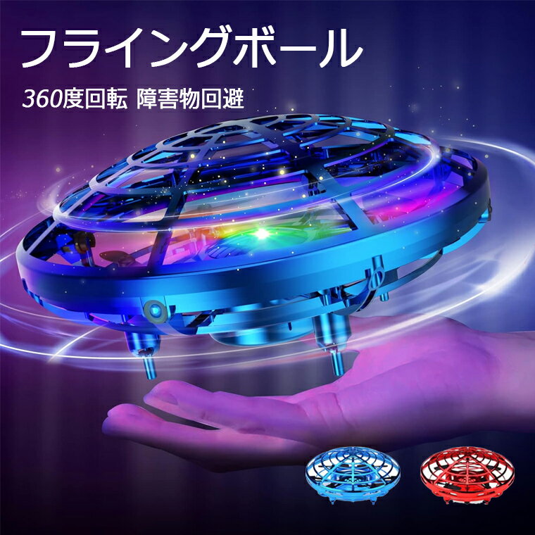 フライングボール ドローン こども向け おもちゃ ラジコン 室内 ヘリコプター ドローン UFO ミニドローン ジェスチャー制御 ハンドコントロール 360度回...