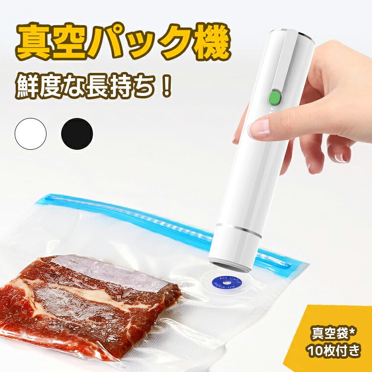 【真空袋10枚付き】真空パック機 ワンタッチ 真空ポンプ 真空パック器 手持ち 家庭用真空パック器 真空..
