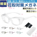 【両面曇り止めレンズ ブルーライトカット】 花粉防止メガネ 花粉症 メガネ 曇らない 花粉メガネ 花粉 症 花粉症メガネ 飛沫防止メガネ 花粉用 レディース メ...