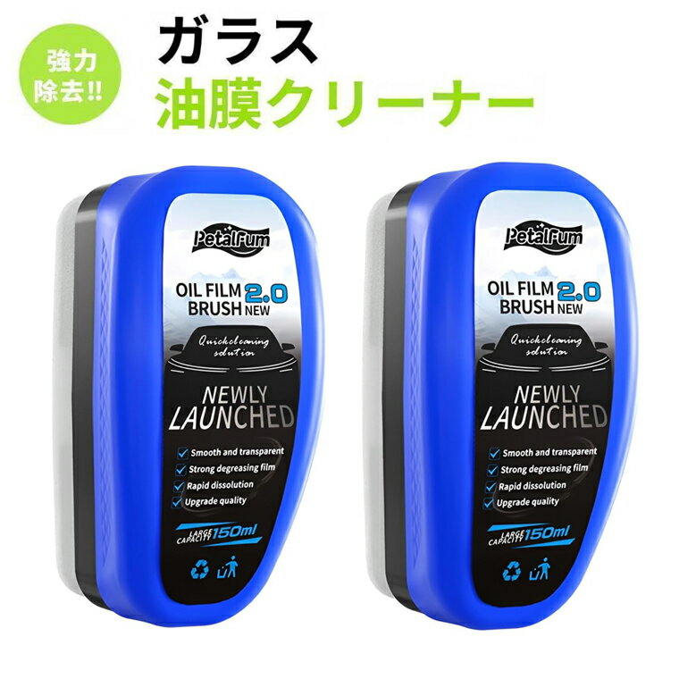 油膜クリーナー 強力汚れ落とし フロントガラス サイド対応 防霧効果 簡単施工 車窓専用剤 新開発表面..