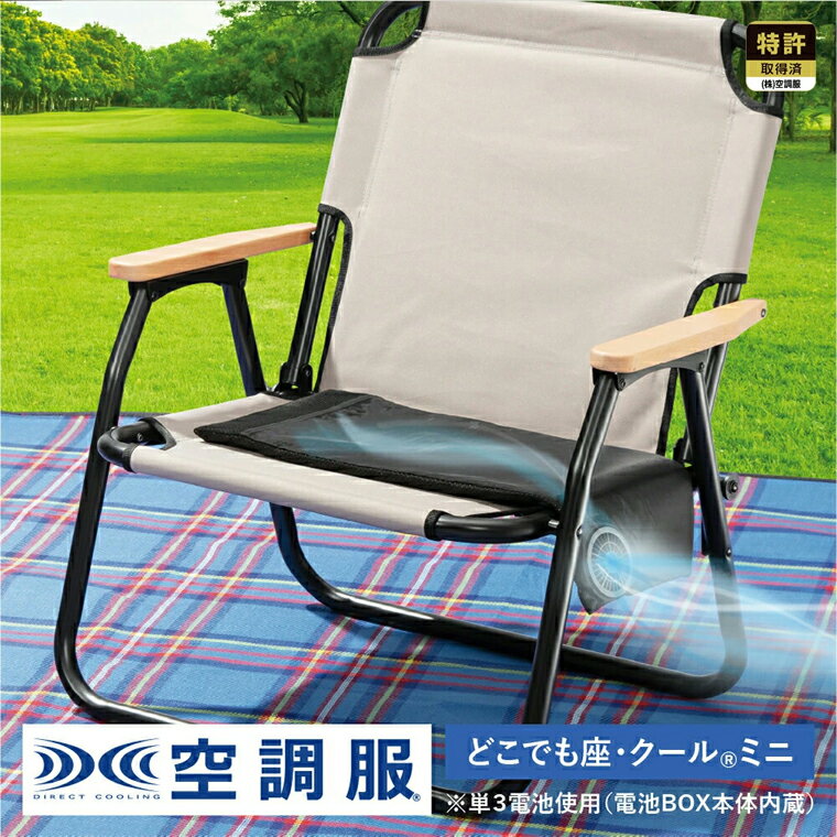 商品仕様 製品名 DZCS02 どこでも座・クール(R)　ミニ 本体サイズ ●本体寸法：横約26cm、縦約58cm ●本体重量：255g(収納袋含む) 素材 ●生地：ポリエステル 電源 単3乾電池4本（電池別売り） 連続使用時間 ●強 約24時間～弱 約90時間以上 セット内容 どこでも座クール ミニ本体 どこでも座クール ミニ用ファン 収納袋 製品説明 オフィスワークやスポーツの屋外観戦が快適に！ 長時間座っても涼しく、オシリがムレません。 コンパクトに丸めることもできます。 ※本製品をご使用いただくには、単3電池4本が必要となります。 会社説明 空調服(R)は、株式会社 空調服の特許技術を詰め込んだ電動ファン付きウェアです。 建設や土木、工事、警備などの屋外の現場作業や、屋内の工場や厨房、倉庫内作業など空調管理の難しい場所や、農業、林業、畜産業、水産業からイベントスタッフなど様々な業種の方々にご愛用いただいております。 また、作業服だけでなくタウンユースやアウトドアシーンでもお使いいただけるよう、機能美を兼ね備えた「AIRGEAR(R)」もリリース。 キャンプや釣り、音楽フェスやスポーツ観戦などのレジャーはもちろん、ゴルフやウォーキングなどのスポーツシーンやガーデニング、お散歩、お買い物などの日常的なシーンでも快適にお過ごしいただけます。 レディースやキッズウェアも展開し、雨でも使える防水仕様や長袖・半袖・ベスト・つなぎなど様々なモデルを取り扱い、より多くの方に安全に、快適に、おしゃれに熱中症対策をしていただける製品を開発しております。