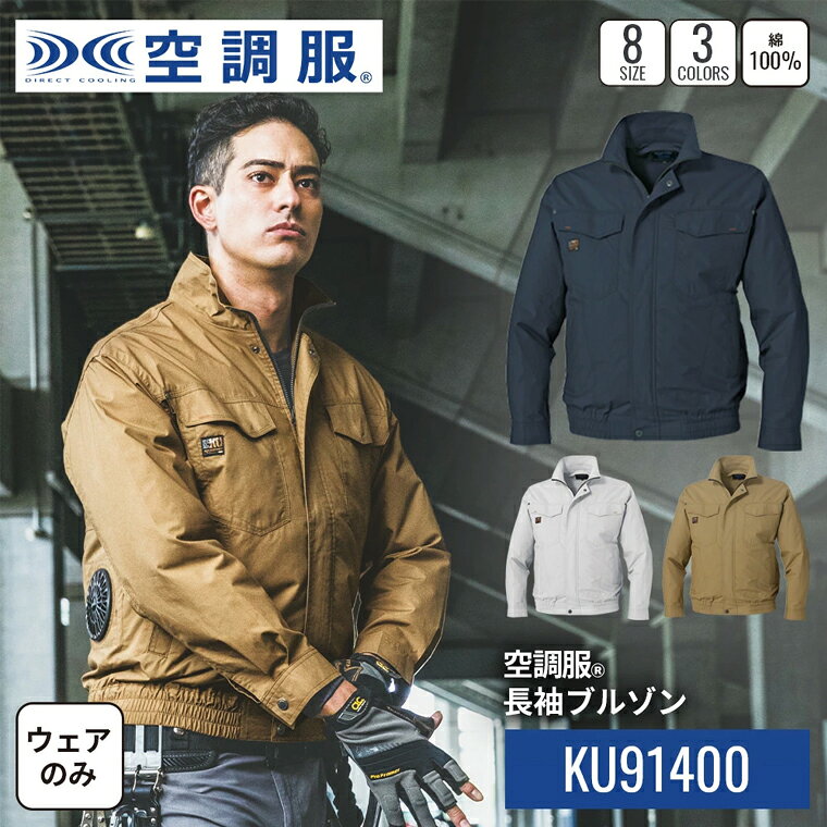 Rakuten - 【公式ショップ】空調服(R)　長袖ブルゾン KU91400 ウェアのみ ジャンパー ブルゾン 作業着 作業服 吸湿性 綿100% S/M/L/LL/3L/4L/5L/6L