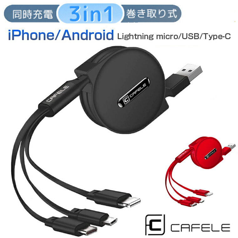 【クーポンあり】3in1 充電ケーブル 巻き取り iPhone Android Type C ライトニング ケーブル iPhone充電ケーブル 3A急速充電 最大15W アンドロイド USB 急速充電 データ転送高速データ転送（IOSのみ）1.2m