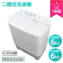 【期間限定P5倍+クーポンあり】MAXZEN 洗濯機 二層式洗濯機 二槽式洗濯機 6kg 一人暮らし コンパクト 引越し 単身赴任 新生活 2層式 2槽式 二層...