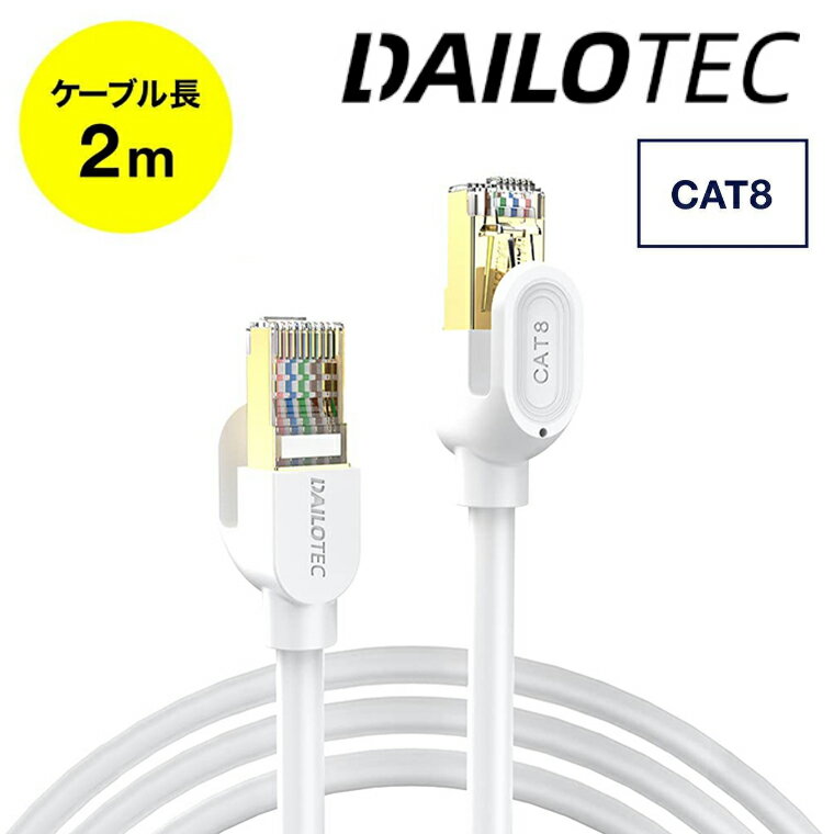 DAILOTEC LAN 케이블 2m CAT8 화이트 카테고리 8 RJ45 이더넷 케이블 초고속 40Gbps/2000MHz 손톱 부러짐 방지 PS4 PS5 Xbox 등에 대응