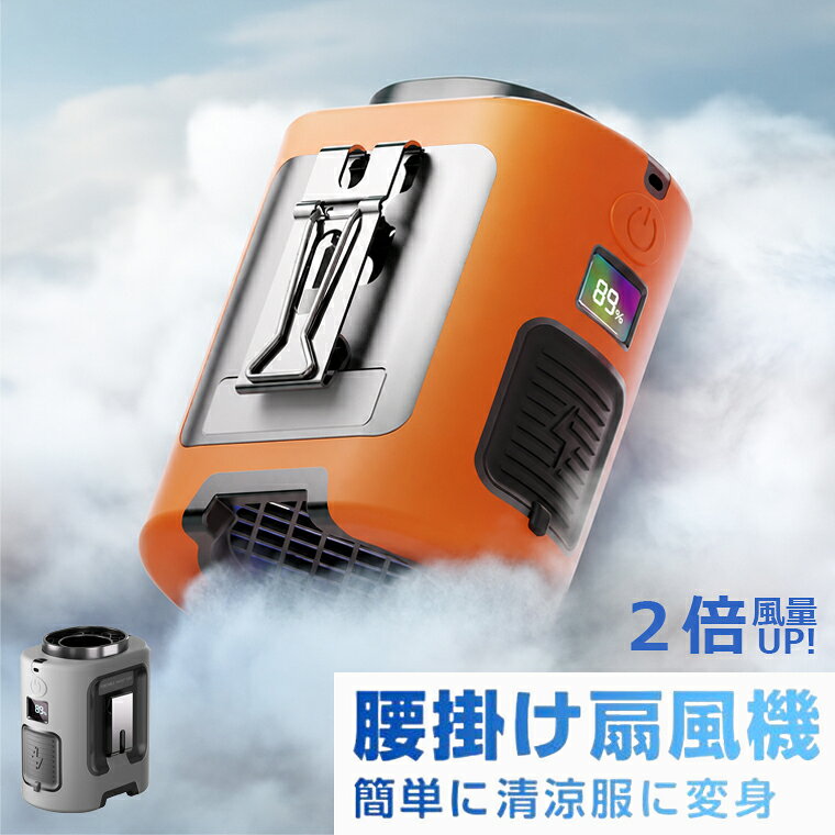商品の説明 【アウトドア・現場作業に最適】 4WAY 万能携帯扇風機！手持ち・首掛け・腰掛け・卓上と 1 台で 4 通りの使い方が実現。マンガン鋼製両面クリップは変形しにくく、強い挟着力でしっかり固定。動き回っても脱落する心配がなく、スポーツや登山、ウォーキングといったアウトドアに最適です。両手が自由になるため、工事・農作業・配達・倉庫作業など幅広い現場で大活躍。 【13000RPM強力冷風・猛暑対策】 最新高質量ブラシレスモーター技術を採用し、回転数 13,000rpm で従来ベルトファンの 2 倍を実現。最大風速6m/s。腰の背中側に取り付けると、背中全体が涼風に包まれ、暑さを抑えて快適な環境を保ち、熱中症予防にも大変役立ちます。 【4段階風量調節】 首掛け扇風機の風量は 4 段階に調節可能です。回転数 6100RPM の微風から 13000RPM の強風まで、暑さに応じて自在に切り替えられます。1～2 段目でも一般的な腰掛け扇風機の最強風量に匹敵し、強力な涼風を供給します。 【Type-C急速充電・22H長時間稼働】 大容量・高品質のリチウム電池を内蔵します。便利な Type-C急速充電対応で、モバイルバッテリーやPCからも簡単に充電可能。フル充電で最大22時間使用できる。長時間稼働携帯扇風機なので、外出先や旅行、キャンプ、フェス、スポーツ観戦など長時間の使用でも安心です。※風速によって連続使用時間が異になります。 【超軽量＆携帯便利・LEDディスプレイ搭載】 本体サイズ：8.3*6.3*9.5cm、重さ：0.24kg。小型軽量設計なので、長時間装着しても体に負担がかかりません。LED ディスプレイにより、風量レベルとバッテリー残量を瞬時に確認可能。外出前に残量を確認し、必要に応じて充電できます。使用中に突然電池が切れる心配もなく、使い勝手に優れています。 【配送について】 ・2点以上ご購入頂く場合には、分けて発送可能性がございます。 ・一時欠品の際は、ご注文頂いて4〜7日の入荷となります。 ・万が一ご出荷が遅れる場合はメールでご連絡致します。 ・直接仕入先からの発送する場合があります。 ・メーカー完売の際はご容赦ください。 ・万が一ご出荷が遅れる場合はメールでご連絡致します。 ※製造時期によりデザインや仕様に若干の変更がある場合がございます。予めご了承ください。 商品仕様 電動ファンのデザイン ウェアラブルファン 電源 バッテリー式&Type C充電式 商品の寸法 8.3奥行き x 9.5幅 x 6.3高さ cm