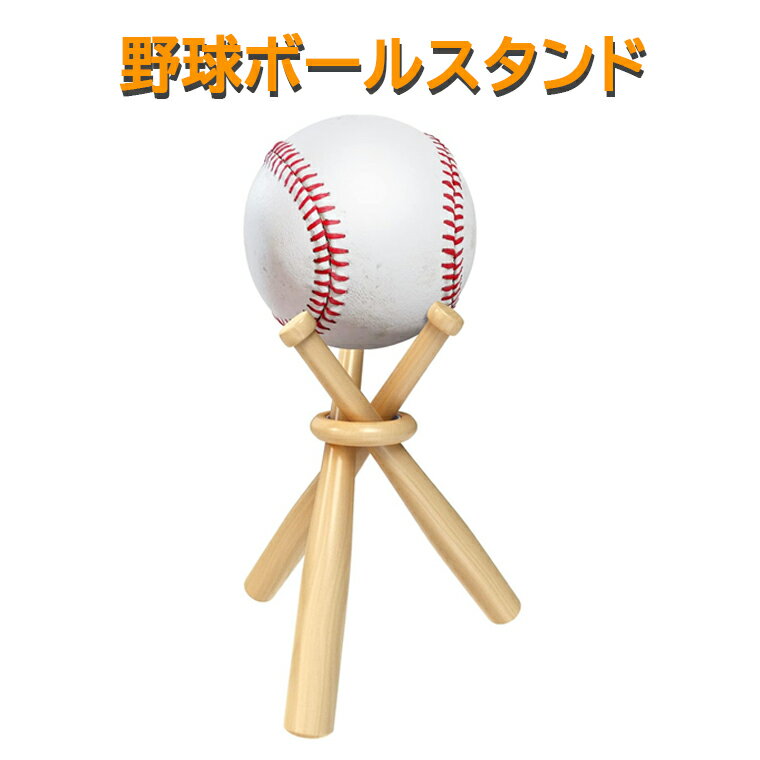 野球飾りバット サインボール置き 野球ボールスタンド ベースボールホルダー ディスプレイスタンド コレクション 木製