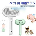 ペットブラシ噴霧式 ペット用ブラシ ワンプッシュ 猫 ブラシ 犬 抜け毛取り USB充電式 スリッカーブラシ マッサージ 猫くし 犬くし ペットグルーミングブラシ 長毛 短毛 猫犬兼用 犬用品 猫用品 皮膚に優しい 大人気