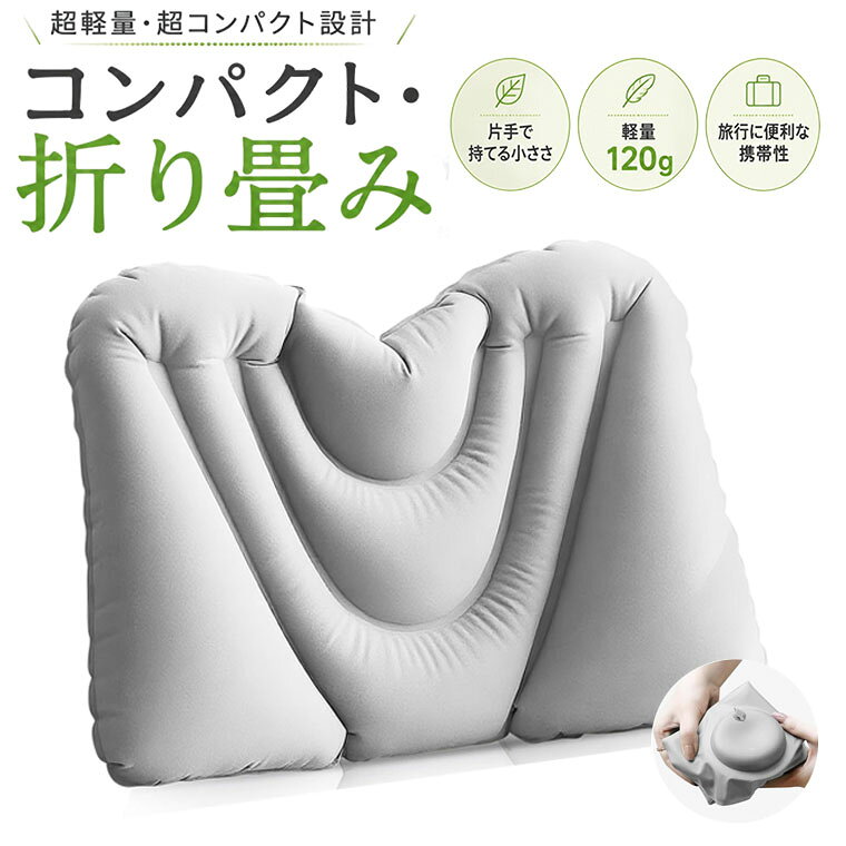 商品の説明 【30秒で簡単に膨らむ】 手で押して30秒で膨らむエアーポンプ式。手のひらで軽く押すだけなので、どこでも簡単に使用可能。ポンプや口での空気注入は不要で、衛生的かつスマート！ 【空気の調整で自分仕様にフィット】 好みに合わせて空気の量を調整でき、硬さや厚みを自由にカスタマイズ可能。しっかり支えたい時は多めに、リラックスしたい時は少なめに。快適さを自分でコントロールできます。 【人間工学に基づく設計】 独自の支撑構造により、長時間座っても腰の疲れを軽減。脊椎の自然なS字カーブを保ち、腰への負担を和らげます。360°しっかり腰を支えて保護体をリラックスさせ、疲労回復も！ 【軽量で持運びやすい】 背面を栓を開けて、空気を抜いて折り畳むと。【サイズ】約31cm×約45cm（膨らませた状態）【収納袋サイズ】約15cm×8cm【重量】約100g，収納後は内蔵フックでスーツケースの引き手やリュックのストラップに簡単に掛けられるほか。外出先や旅行先での使用に最適！ 【あらゆる場面で活躍】 旅行時の飛行機、長距離バス、新幹線ではもちろん、仕事の合間のお昼寝や家でのリラックスタイムでもお使いいただけます。車シートや椅子の背もたれ用クッションとしても使え、オフィスや旅行中でも、ゆったりとした気分を味わえます。自分用や、プレゼントとして家族や友人に差し上げるといいでしょう。 【配送について】 ・2点以上ご購入頂く場合には、分けて発送可能性がございます。 ・一時欠品の際は、ご注文頂いて4〜7日の入荷となります。 ・万が一ご出荷が遅れる場合はメールでご連絡致します。 ・直接仕入先からの発送する場合があります。 ・メーカー完売の際はご容赦ください。 ・万が一ご出荷が遅れる場合はメールでご連絡致します。 ※製造時期によりデザインや仕様に若干の変更がある場合がございます。予めご了承ください。 商品仕様 カラー ライトグレー