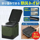 簡易トイレ ポータブルトイレ 携帯トイレ 非常トイレ 防災トイレ 仮設トイレ 折りたたみ 便器 非常用 災害用 凝固剤12個付 処理袋12枚付防災 防災グッズ キャンプ 旅行 多機能 清潔保つ 持ち運び便利 高い耐荷重 丸洗い 蓋付き 災害介護 アウトドア 工事現場 旅行