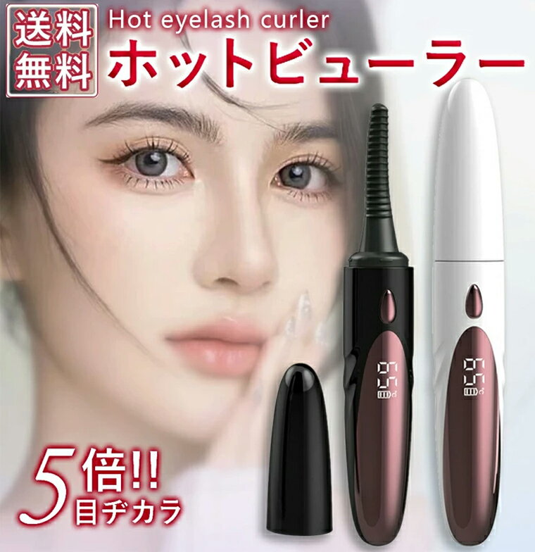 ホットビューラー 充電式 アイラッシュカーラー USB まつ毛ビューラー まつげカーラー アイラッシュカーラー 3段階温度設定 まつエク 睫カーラー パーマ ビューラー まつげ ホットカーラー 自動電源OFF 10秒速熱 長持ちカール やけど防止 SNS話題