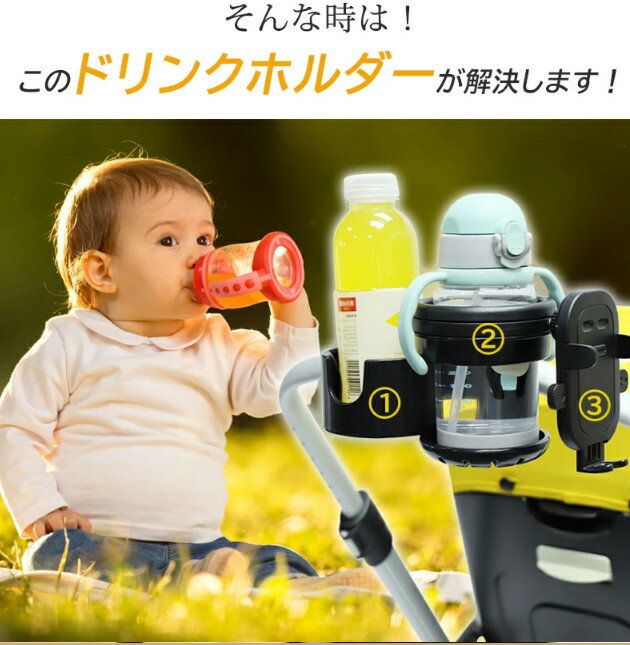 スマホ対応 ベビーカー ドリンクホルダー 2in1 自転車 カップホルダー 哺乳瓶 飲み物 ホルダー おしゃれ キッズ 人気 ボトルホルダー 360度回転 角度調整 取り付け 収納便利 携帯電話収納 ベビー 赤ちゃん 子供用 ペットボトル かわいい 水分補給 4way