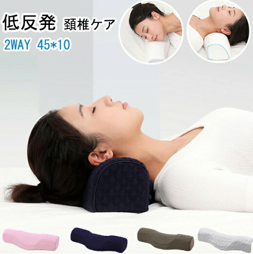 枕 低反発 2way 仰向け 横向き 安眠枕