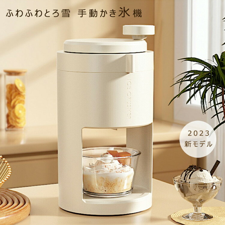 かき氷器 手動 滑り止めハンドル 製氷カップ付き バラ氷対応 ふわふわ とろ雪 かき氷機 かわいい 小型 台湾風 おしゃれ　シンプル　業務用 家庭用 アウトドア キャンプ　夏物 プレゼント