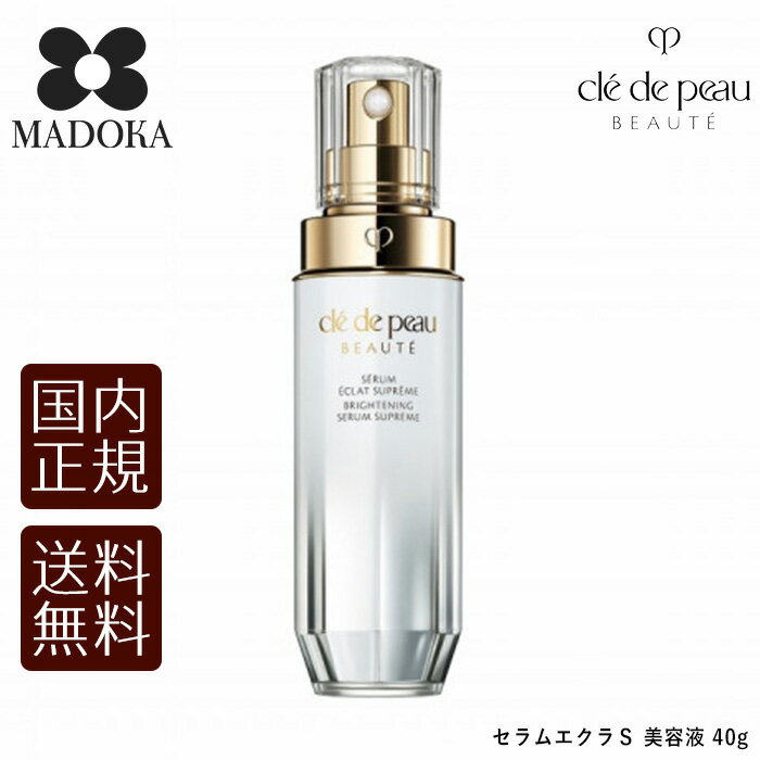【送料無料】【国内正規品】 資生堂 クレドポーボーテ セラムエクラS (美容液) 40mL cle de peau BEAUTE SHISEIDO