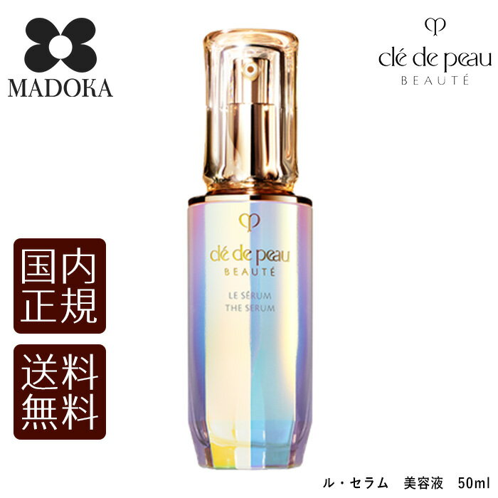 【送料無料】【国内正規品】 資生堂 クレドポーボーテ ルセラム (美容液) 本体50mL cle de peau BEAUTE SHISEIDO