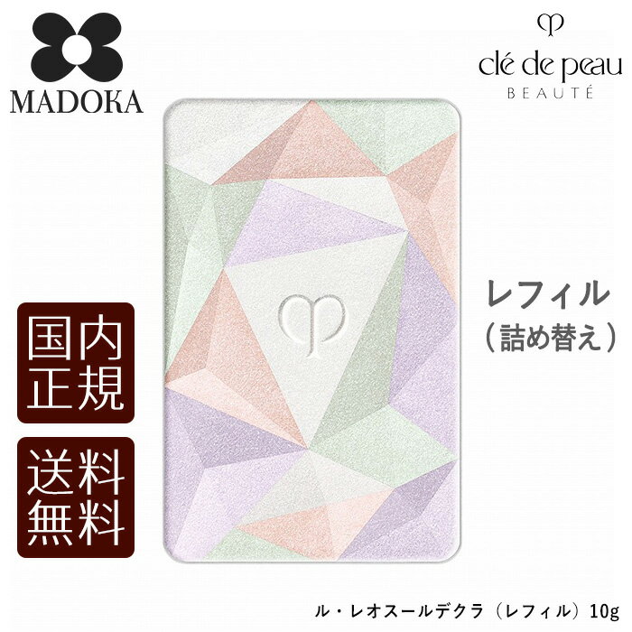【送料無料】【国内正規品】資生堂 クレドポーボーテ ルレオスールデクラ レフィル cle de peau BEAUTE SHISEIDO