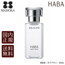 【送料無料】【国内正規品】 HABA ハーバー　高品位「スクワラン」 60ml フェイスケア フェイスオイル