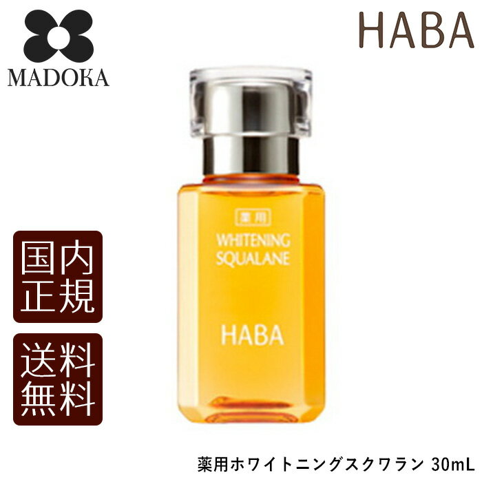  HABAハーバー 薬用ホワイトニングスクワラン 30mL