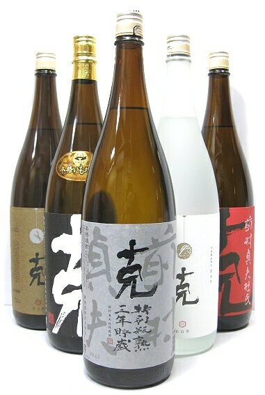 【芋焼酎】【麦焼酎】【米焼酎】克 前村杜氏の集大成スペシャルセット 1800ml 5本セット 【克 特別瓶熟3年貯蔵】【赤克】【黒克】【麦克】【米克】【東酒造】【克焼酎】【芋焼酎 セット】【芋…